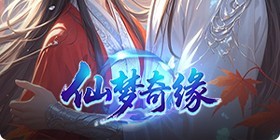 仙梦奇缘(竖版)
