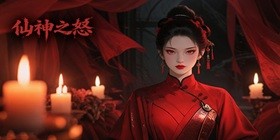 仙神之怒(竖版)H5