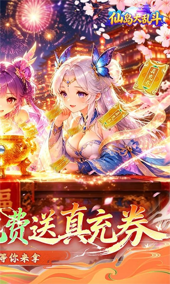 仙岛大乱斗 截图 1