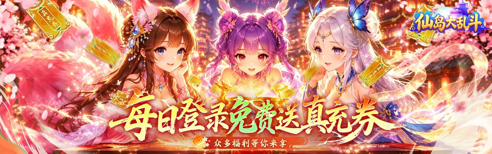 仙岛大乱斗(3折免费版)H5