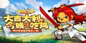 小鸡守卫H5