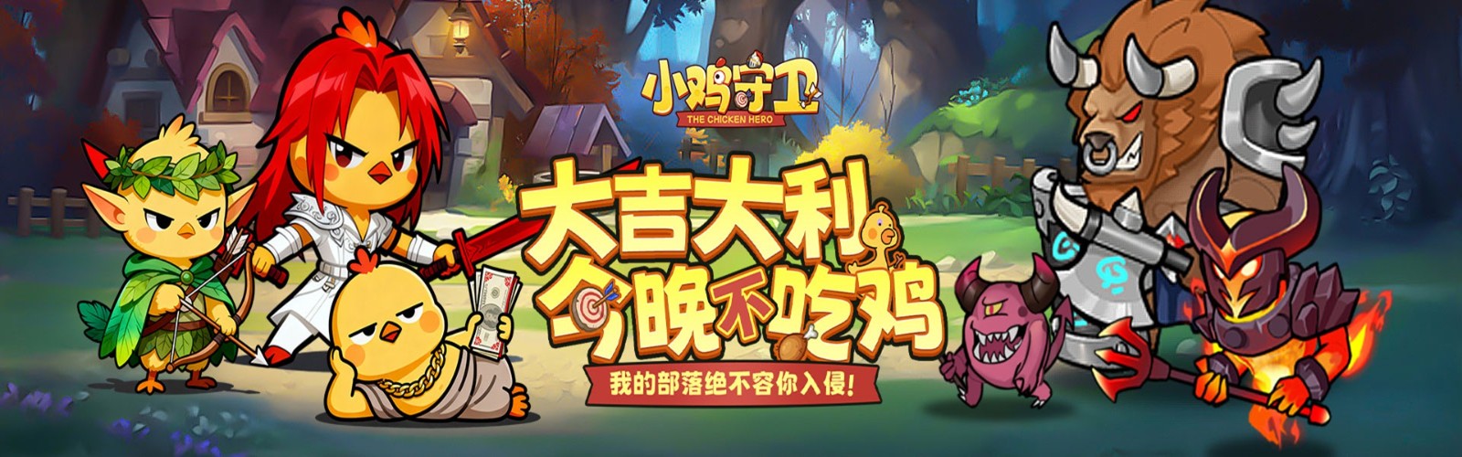 小鸡守卫H5