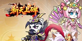 新天上碑（0.05折畅玩免费领代金）H5