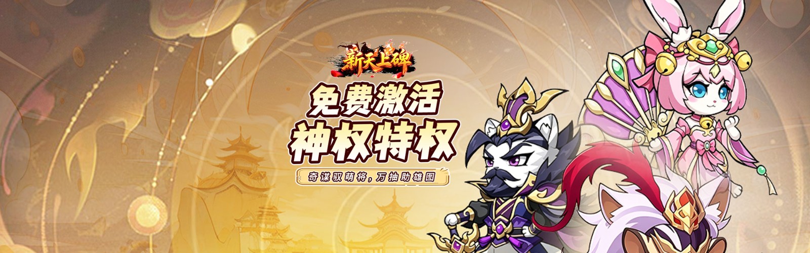 新天上碑(0.05折畅玩免费领代金)H5