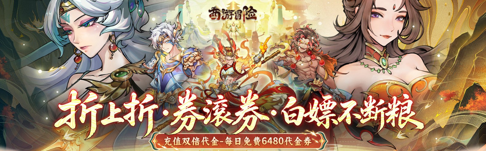 西游冒险(0.1折每日6480双倍版)H5