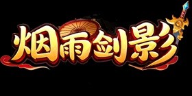 烟雨剑影H5