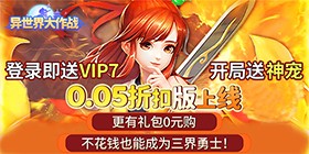 异世界大作战（0.05折送稀有神宠）H5