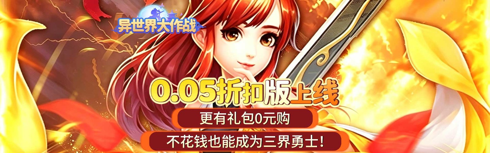 异世界大作战（0.05折送稀有神宠）H5