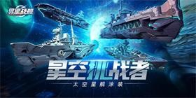 异星战舰H5