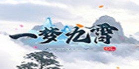 一梦九霄H5