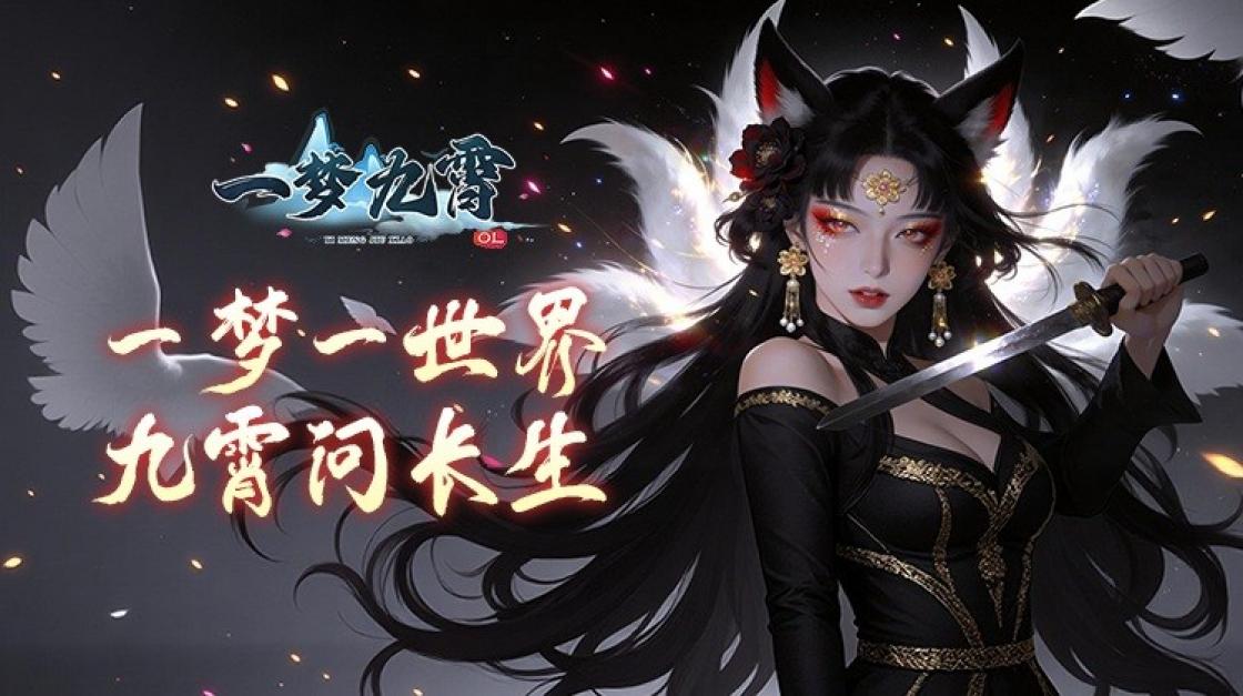 一梦九霄 截图 1