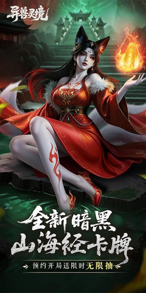 异兽灵境 截图 1