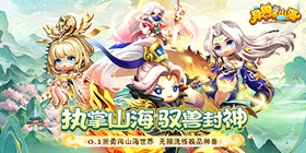 异兽在山海(0.1萌宠仙侠高爆版)H5