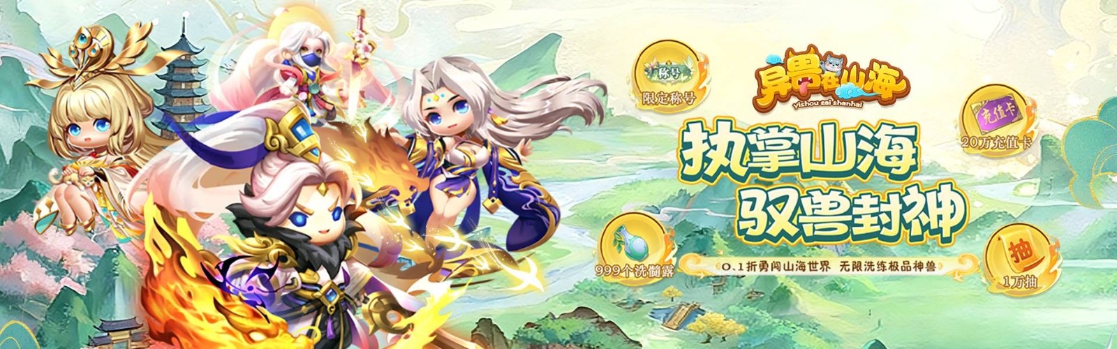 异兽在山海(0.1萌宠仙侠高爆版)H5