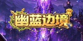 幽蓝边境H5