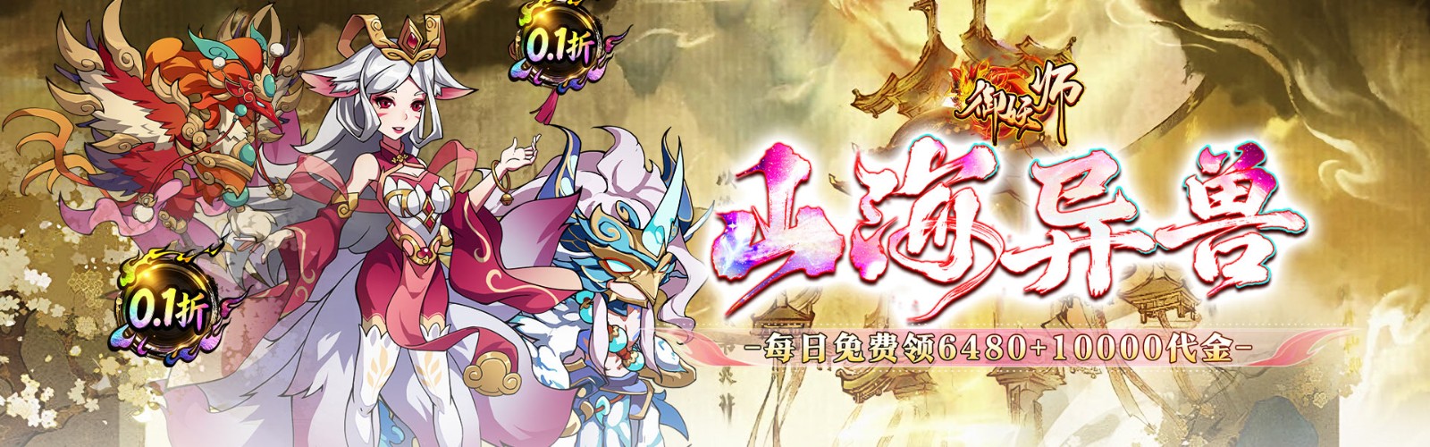 御妖师(0.1折山海异兽6480)H5