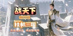 战天下（0.1 折竖版街机连招）H5