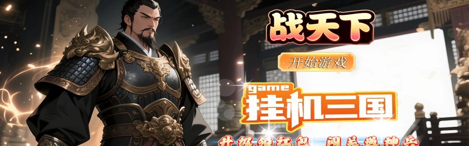 战天下（0.1 折竖版街机连招）H5