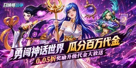 召唤师纷争（0.05折百万代金狂潮）H5