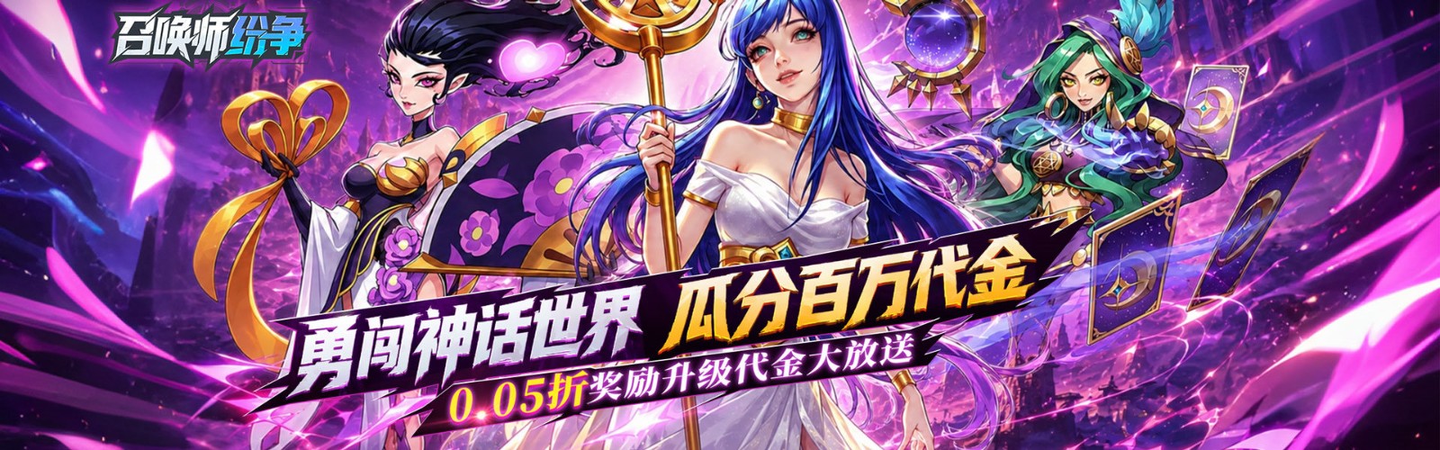 召唤师纷争（0.05折百万代金狂潮）H5