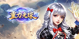 重力光球（0.1折创角送100连抽）H5