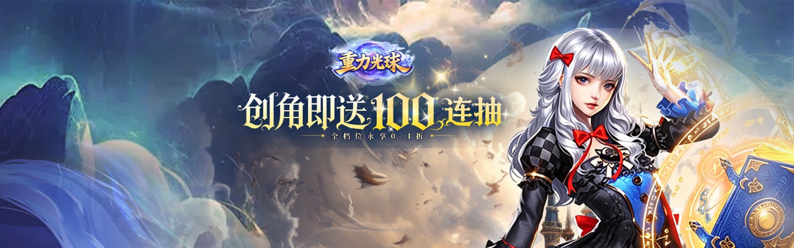 重力光球（0.1折创角送100连抽）H5