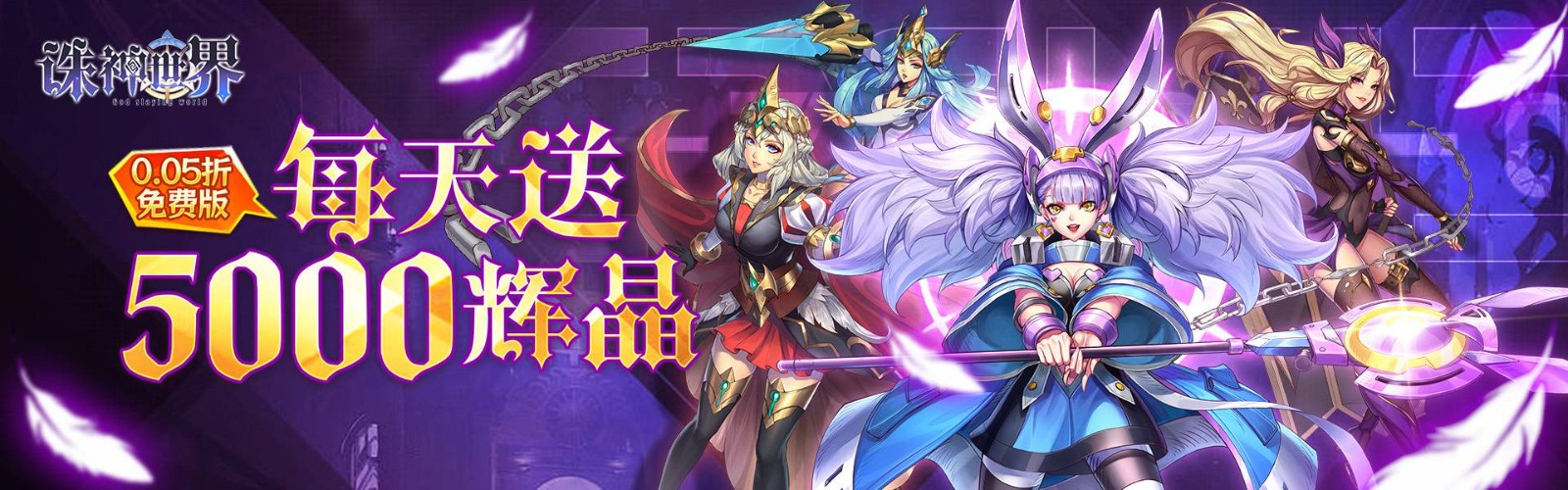 诛神世界(0.05折幻姬送5000免费版)H5