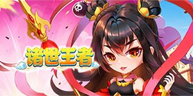 诸世王者（0.05折免单买断版）H5