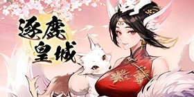 逐鹿皇城
