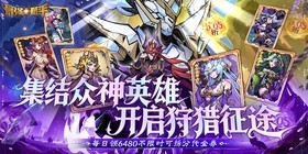 最强猎手（0.05折6480双倍代金）H5