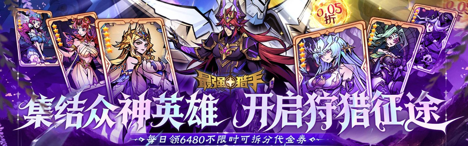 最强猎手（0.05折6480双倍代金）H5